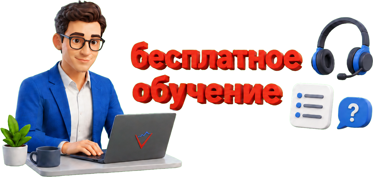 Бесплатное обучение и помощь при старте